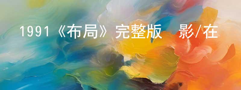 阿雍的個人主頁,1991《布局》完整版電影/在線觀看/百度云-美劇天堂